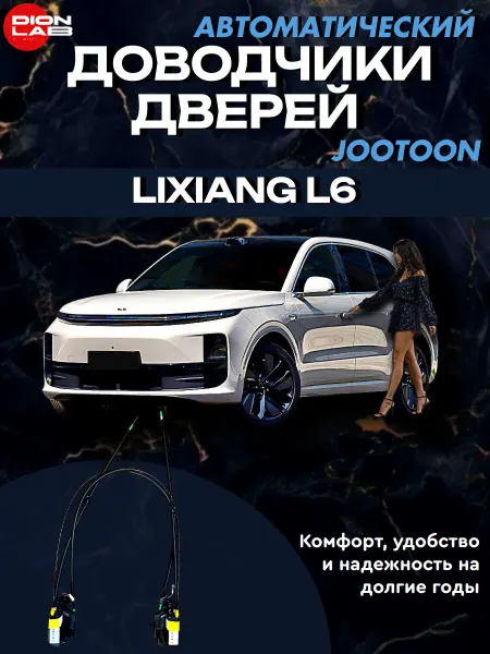 Jootoon Автомобильные доводчики на LIXIANG L6 (4 двери)