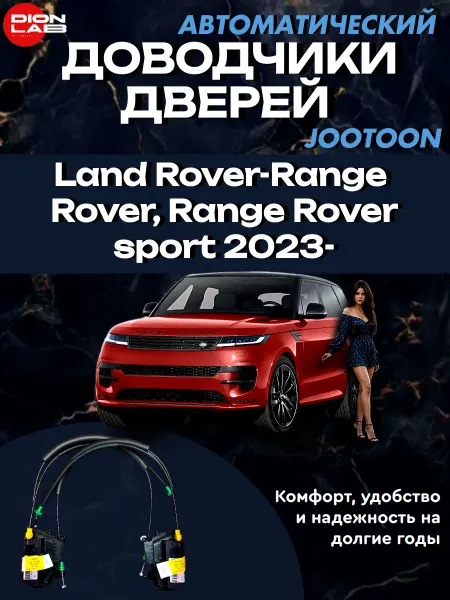 Jootoon Автомобильные доводчики на Range Rover(4 двери)