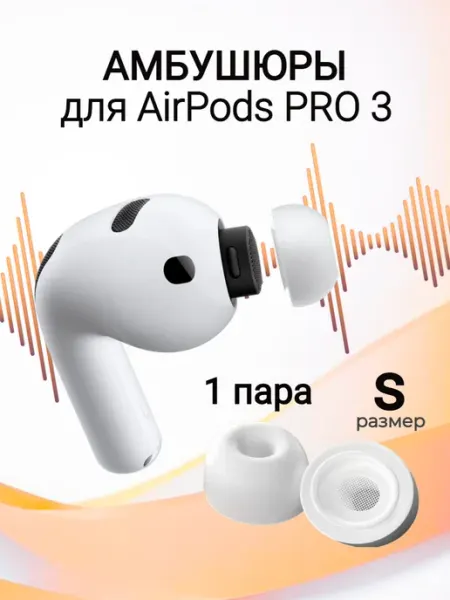 Амбушюры для AirPods Pro 3. Накладки размер M