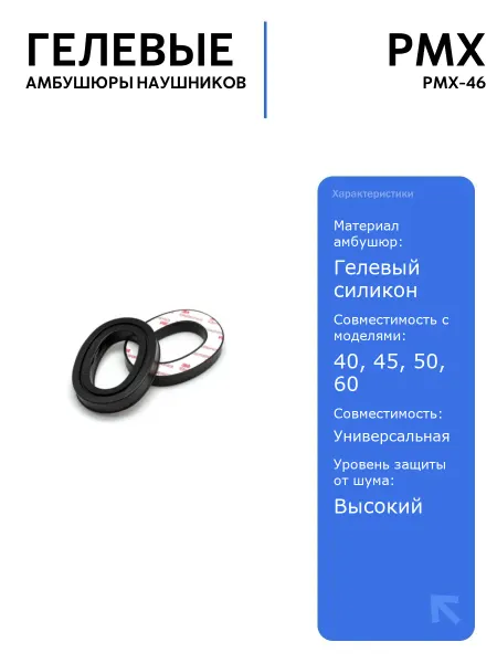 Амбушюра геливая PMX-46 для наушников 40 45 50 60