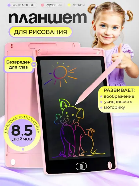 Планшет для рисования детский LCD 8.5 дюйма