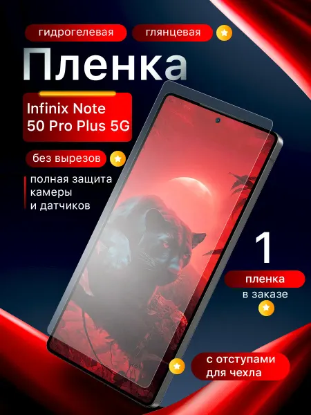 Пленки всем Гидрогелевая защитная пленка на Infinix Note 50 Pro Plus 5G