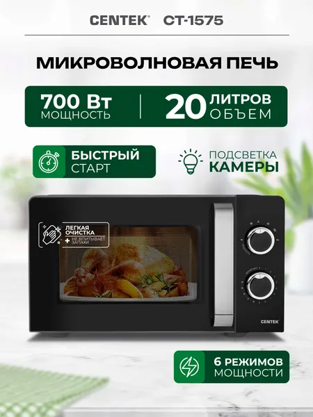 Микроволновая печь CENTEK CT-1575, 20 л, 700 Вт, отдельностоящая, 6 режимов, механическая, черная