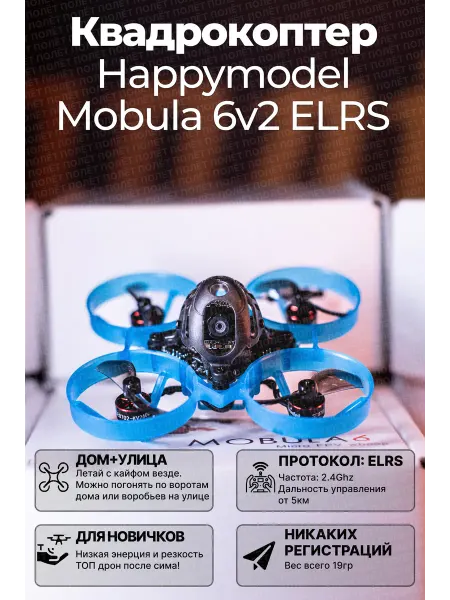 HappyModel Квадрокоптер Mobula 6 v2 ELRS FPV