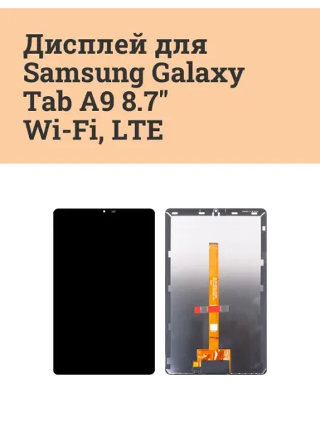 ATech-store Дисплей для Samsung Galaxy Tab A9 8.7" Wi-Fi LTE