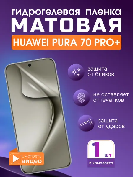 SMART iSLAND STORE Матовая гидрогелевая защитная плёнка для HUAWEI Pura 70 Pro+