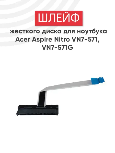 Acer Шлейф жесткого диска для ноутбука Aspire Nitro VN7-571