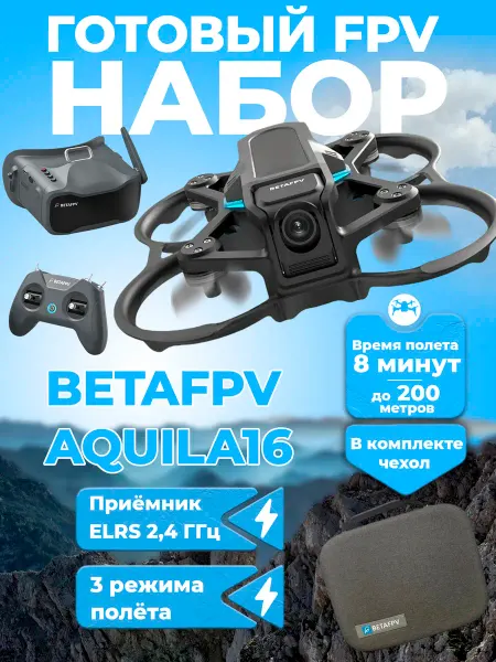 BetaFpv Квадрокоптер Aquila16 FPV Kit