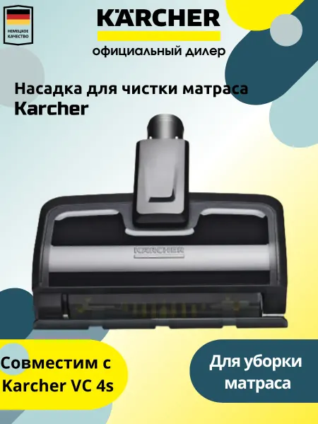 Karcher Насадка для чистки матраса Kаrcher VC 4