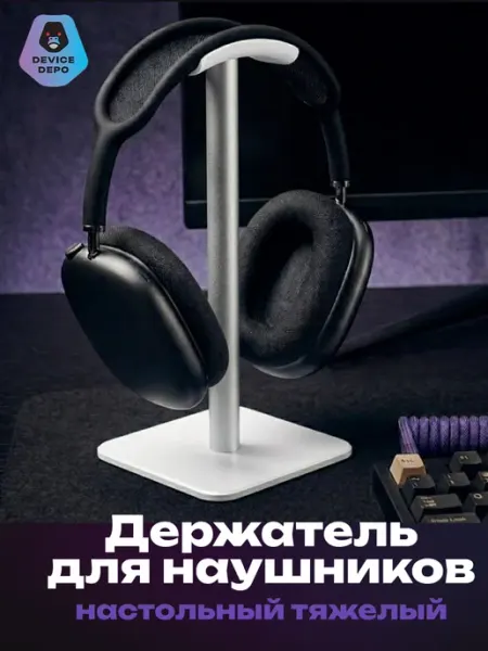 DEVICE DEPO Держатель подставка для наушников на стол