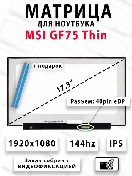Матрица для ноутбука MSI GF75 Thin