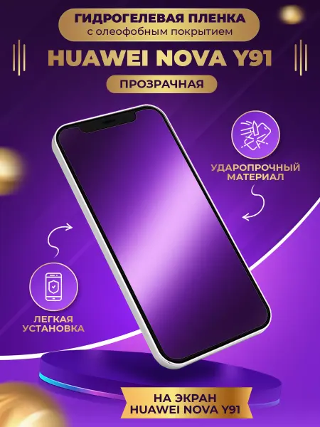 МобиТочка21 Гидрогелевая защитная пленка Huawei Nova Y91
