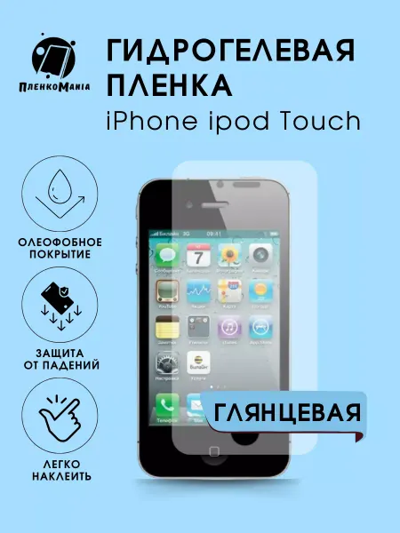ПленкоMania Гидрогелевая защитная пленка iPhone ipod Touch