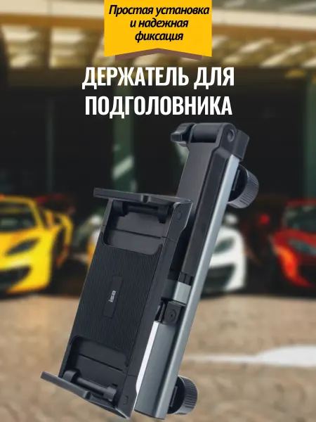 Универсальный держатель для авто VМ-9 ISA на подголовник