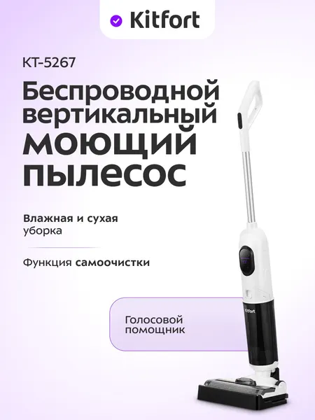 Вертикальный беспроводной моющий пылесос Kitfort КТ-5267