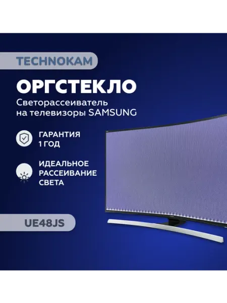 TECHNOKAM - рассеиватели для телевизоров UE48JS Оргстекло Рассеиватель для телевизора Samsung