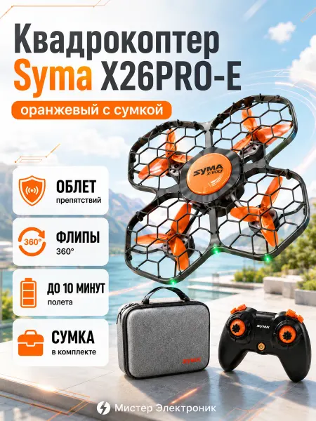 Мистер Электроник Квадрокоптер Syma X26PRO-E оранжевый с сумкой