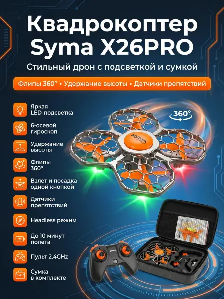 Syma Радиоуправляемый квадрокоптер X26PRO-E оранжевый с сумкой