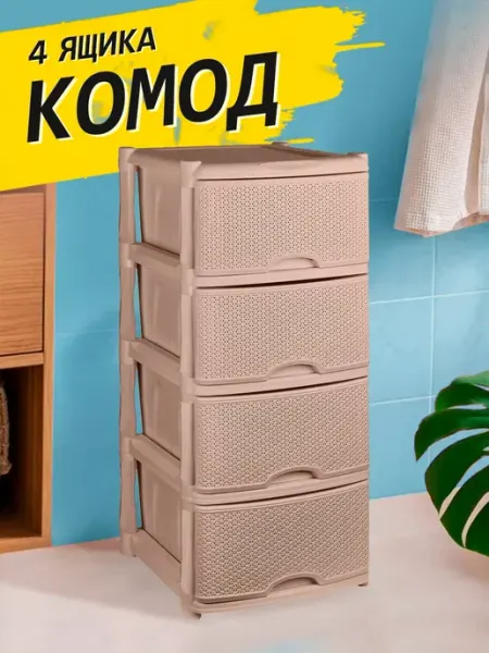 Keeplex Комод пластиковый с ящиками 4х секционный