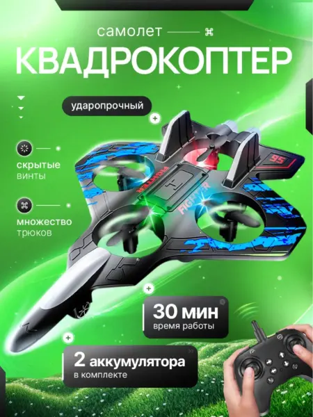 Игрушки №1 Самолет на радиоуправлении квадрокоптер синий