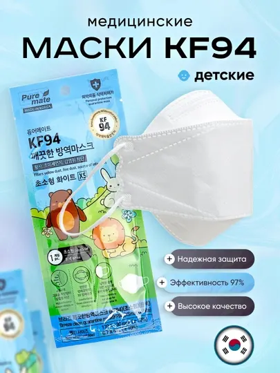 Детские медицинские маски для лица KF94, 4 слоя Корея (5 штук)