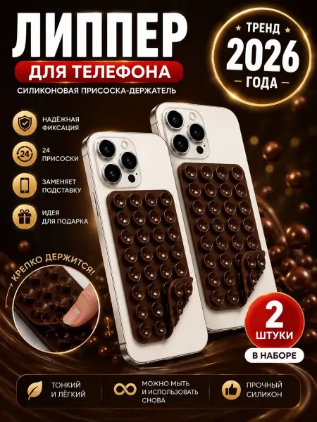 Липучка на телефон. Липпер двухсторонний - 2шт