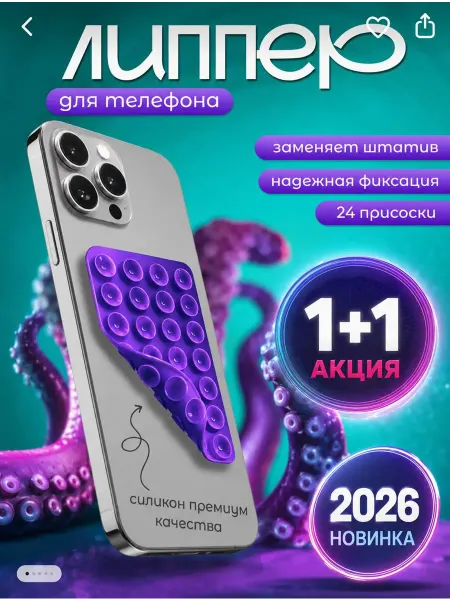 Липучка на телефон. Липпер двухсторонний 2шт