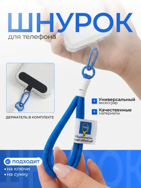 Шнурки для телефона на руку