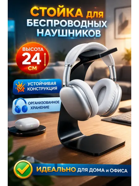 Стильная стойка для наушников