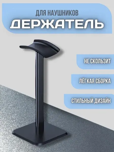 Подставка для наушников Держатель для наушников