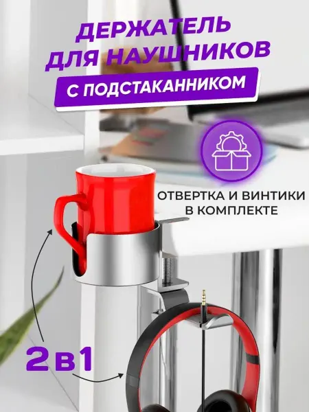 Подставка для наушников, подстаканник