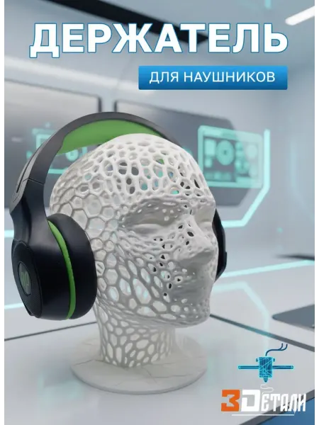 Держатель для наушников Голова