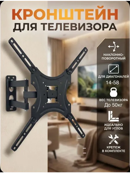 Кронштейн для телевизора 14-58