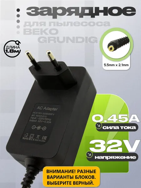 Адаптер (блок) питания 32V, 0.45A, 5.5mm x 2.1mm (HCX1501-3200450E, HCX1501-3200450FV), для пылесоса Beko, Grundig