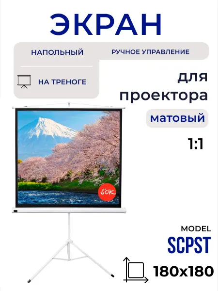 S'OK Экран для проектора на штативе 180x180 см 1 1 100 дюймов