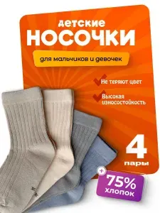 Носки RAF kids для девочек, для мальчиков Носки детские, 4 пары