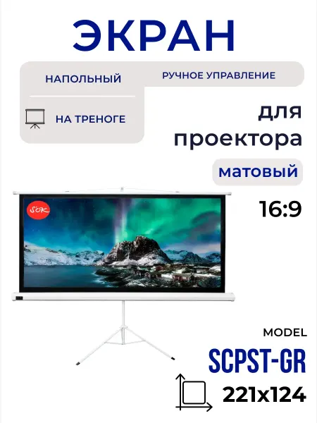 S'OK Экран для проектора 221x124 см 16 9 на штативе 100 дюймов