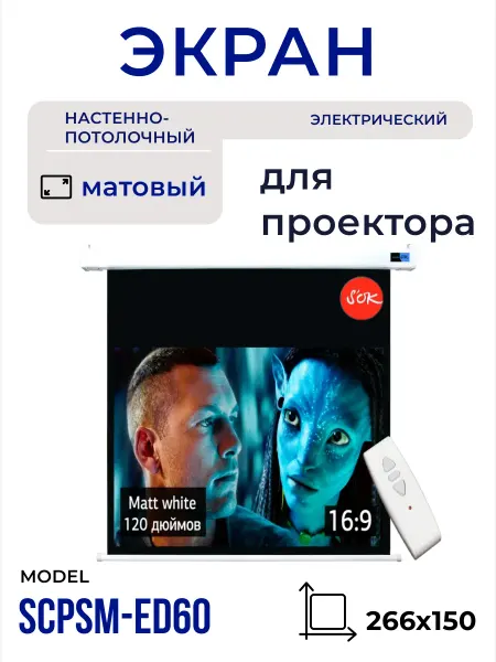S'OK Экран для проектора 266x150 см 16 9 с пультом 120 дюймов