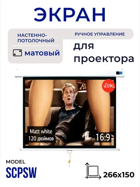 S'OK Экран для проектора 266x150 16 9 настенный рулонный 120'