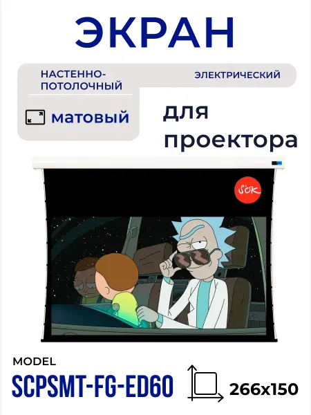 S'OK Экран для проектора 266x150 16 9 натяжной с пультом 120'