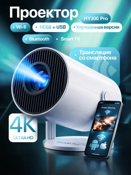 Проектор HY300 Pro Android 13 для фильмов