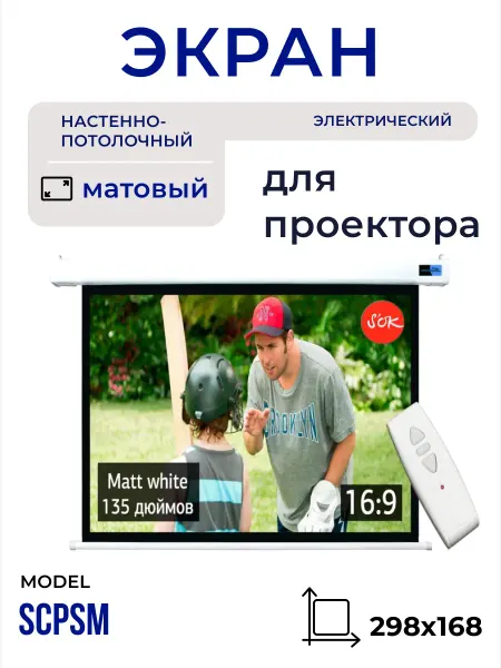 S'OK Экран для проектора 298x168 см 16 9 с пультом 135 дюймов