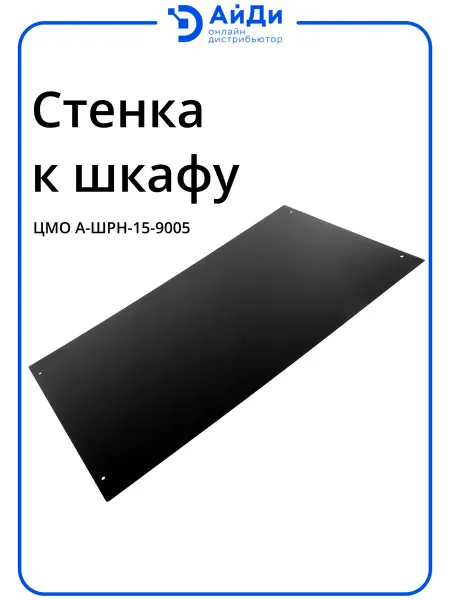 ЦМО Стенка к шкафу 15U, 740×505×13 мм, вес 3,3 кг