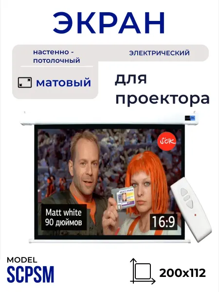 S'OK Экран для проектора 200x112 см 16 9 с пультом 90 дюймов