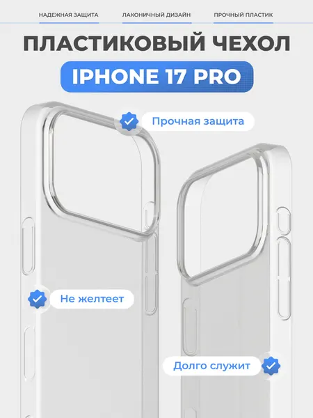 Чехол на Айфон 17 Про / iPhone 17 Pro прозрачный, пластиковый, тонкий