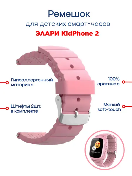ELARI Оригинальный ремешок для детских смарт-часов KidPhone 2