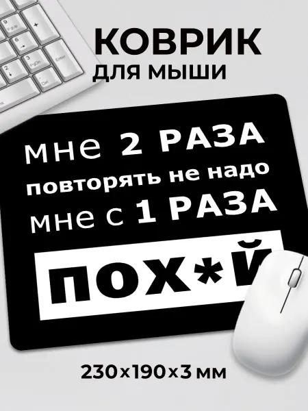Дари! Коврик для мышки Мне 2 раза повторять не надо с надписью мем