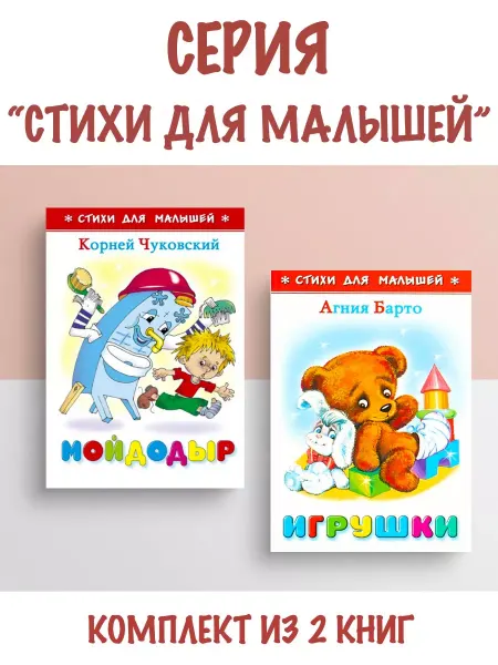 Издательство Самовар Мойдодыр + Игрушки. Комплект из 2 книг