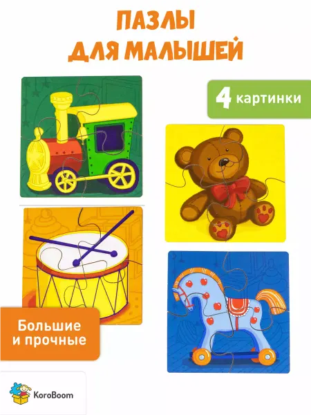 KoroBoom Макси пазлы для малышей "Игрушки", 4 деревянные головоломки