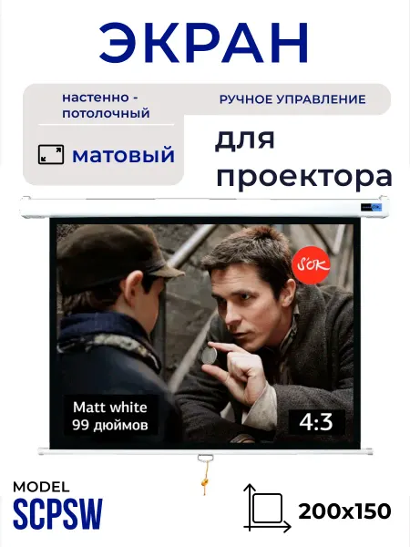 S'OK Экран для проектора 200x150 см 4 3 настенный 99 дюймов